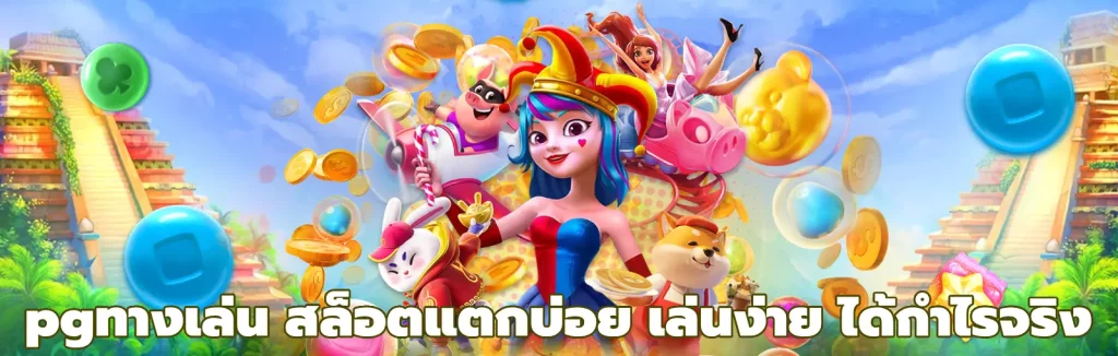 pgทางเล่น
